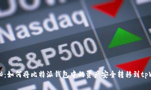 专家独家揭秘：如何将比特派钱包中的资产安全转移到tpWallet的秘诀