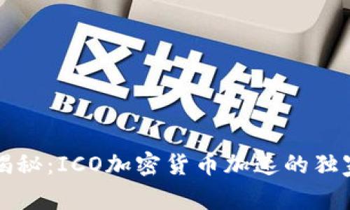 专家揭秘：ICO加密货币加速的独家秘诀
