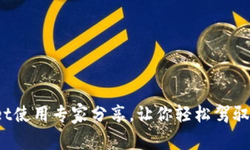 独家揭秘：tpWallet使用专家分享，让你轻松驾驭加密资产管理秘诀