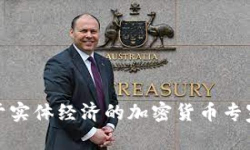 揭秘服务于实体经济的加密货币专家独家秘诀