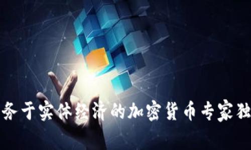 揭秘服务于实体经济的加密货币专家独家秘诀