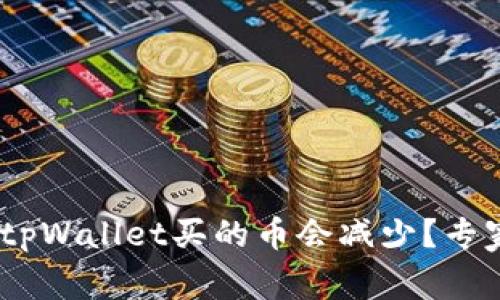揭秘：为什么你在tpWallet买的币会减少？专家独家分析与秘诀