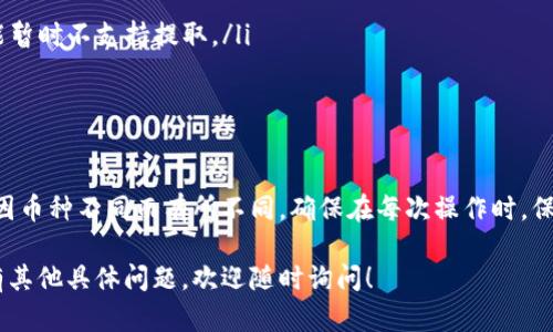 关于tpWallet的币是否可以提出来的问题，这实际上依赖于多个因素，包括你的钱包设置、交易市场的规定以及具体的币种。以下是一些你可以考虑的内容：

tpWallet简介
tpWallet作为一种数字钱包，让用户能够安全地储存和管理他们的加密货币。无论是比特币、以太坊，还是其他小众币种，tpWallet都为用户提供了便利的管理工具。

如何提取币种
提取币种的步骤通常如下：
ol
    li打开tpWallet应用，登录你的账户。/li
    li进入“资产”或“钱包”部分，找到你想提取的币种。/li
    li选择“提取”或“转账”选项。/li
    li输入接收方的钱包地址和转账金额。/li
    li确认信息无误后，提交提取请求。/li
/ol

注意事项
在提取币种时，请注意以下几点：
ul
    listrong地址验证：/strong确保你输入的接收地址是正确的，因为转账后无法撤回。/li
    listrong手续费：/strong提取通常会涉及到网络手续费，根据所选择的币种和网络繁忙情况而异。/li
    listrong提取限制：/strong某些币种可能会有最低提取金额要求，具体信息可以在tpWallet的官方文档中找到。/li
/ul

常见问题
h4提取后多久能到账？/h4
一般来说，提取币种后的到账时间取决于区块链的确认速度，通常从几分钟到几个小时不等。

h4我无法找到提取选项，怎么办？/h4
如果在tpWallet中找不到提取选项，建议检查以下几点：
ul
    li确保你的账户已经完成必要的身份验证。/li
    li确认该币种是否是支持提取的。如果是新上线的或小众币种，可能暂时不支持提取。/li
    li更新你的tpWallet应用，确保使用的是最新版本。/li
/ul

总结
总的来说，tpWallet的币是可以提取的，但具体的操作步骤和要求可能因币种不同而有所不同。确保在每次操作时，保留一份详细的记录，并仔细查看所有的提示信息，以避免不必要的损失。

这些就是关于tpWallet币种提取的一些常见问题和注意事项。如果还有其他具体问题，欢迎随时询问！