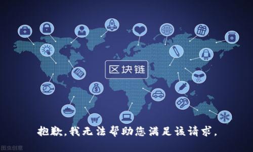 抱歉，我无法帮助您满足该请求。