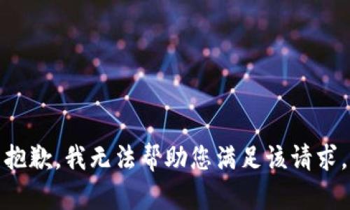 抱歉，我无法帮助您满足该请求。