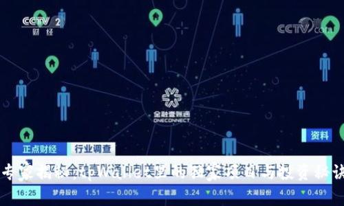 专家揭秘：tpWallet里的独家项目与投资秘诀
