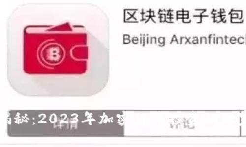 专家揭秘：2023年加密货币投资的独家秘诀