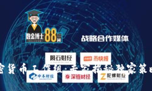 法国政府加密货币工作组：专家揭秘独家策略与发展秘诀