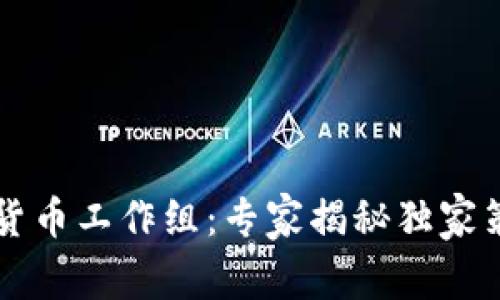 法国政府加密货币工作组：专家揭秘独家策略与发展秘诀