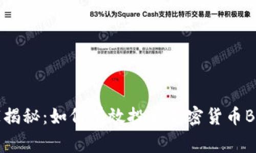 专家独家揭秘：如何有效投资加密货币BAT的秘诀