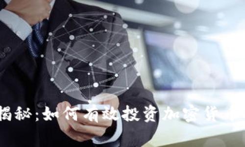 专家独家揭秘：如何有效投资加密货币BAT的秘诀