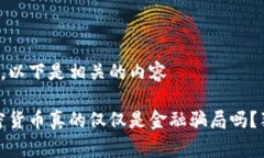 根据你的请求，以下是相关的内容专家揭秘：加