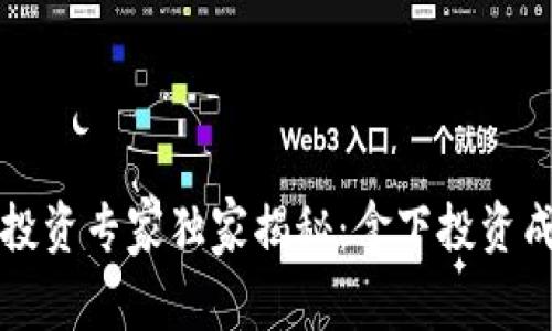  加密货币投资专家独家揭秘：拿下投资成功的秘诀！