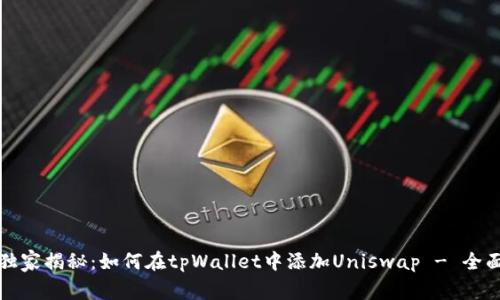 专家独家揭秘：如何在tpWallet中添加Uniswap - 全面攻略