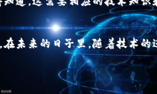 加密货币技术已经不只是一个理论概念，而是一个实际存在并被广泛应用的领域。从比特币的创建开始，到现在数千种不同的加密货币以及它们背后的区块链技术，整个加密货币生态系统已经在全球范围内得到了承认和接受。

加密货币的定义与运作原理
首先，让我们简单了解一下加密货币的定义。加密货币是一种使用密码学技术保障交易安全并控制新单位生成的数字货币。换句话说，它是以一种去中心化的方式运作的，没有一个单一的中央银行或管理机构。

其背后的技术——区块链，是一种分布式账本技术，所有的交易信息都记录在一个个“区块”中，并且每个区块都与前一个区块相连。这样就形成了一个不可篡改、透明和安全的交易记录。你知道吗，这种去中心化的特性让很多人发现了金融自由的新可能性，也就是为什么如此多的人对加密货币情有独钟。

当前的市场状态
说真的，市场总是动荡不安的。从比特币首次突破1万美元，到2021年的牛市，整个加密货币市场的波动性真的让人目不暇接。不仅如此，随着技术的不断发展，Ethereum（以太坊）的智能合约、DeFi（去中心化金融）、NFT（非同质化TOKEN）等概念层出不穷，推动了加密货币的进一步应用。

现在，全球有着数以千计的加密货币，每一种都有自己的特点和应用场景。例如，某些加密货币专注于隐私保护，像Monero（门罗币），而其他的则专注于快速且低成本的交易，如Ripple（瑞波币）。你可能会想，这么多的币种到底该如何选择，答案也许就藏在你的需求里。

技术实现的挑战与机遇
尽管加密货币技术已经取得了显著进展，但在实现过程中仍然面临不少挑战。首先，安全性始终是一个重要问题。虽然区块链本身是安全的，但围绕它的交易所、钱包等服务的安全性却常常成为黑客攻击的目标。所以，安全性的问题，确实是用户最担心的事之一。

其次，法规的缺失或滞后也是一个令人困惑的难题。不同国家对加密货币的态度截然不同，从支持到全面禁止不等，这让不少投资者倍感不安。未来的法规会如何完善，对于整个行业的发展也至关重要。

加密货币的未来展望
尽管挑战不断，但加密货币的未来依然充满希望。一方面，越来越多的企业和个人开始接受和使用加密货币，特别是在国际汇款、支付和投资领域。比如，特斯拉曾经接受比特币支付，尽管后来又暂时停止，但这无疑给了加密货币更多的曝光机会。

而且，随着可扩展性与互操作性技术的不断进步，比如Layer 2解决方案，如何提升区块链的交易速度和成本，也在不断探索中。如果这些问题得以解决，加密货币的真正潜力将被更好地挖掘出来。

个人如何参与加密货币
说到底，参与加密货币并不是一件特别困难的事情。首先，选择一个可靠的交易所，注册账户后，你就可以开始交易了。不过要注意，市场风险大，投资需谨慎哦！

除了投资之外，许多人还通过挖矿参与其中。挖矿是利用计算机处理复杂的数学题来验证交易，从而获得新产生的加密货币。不过，你也得知道，这需要相应的技术知识和设备投入。

结语
总的来说，加密货币技术不仅实现了，它还在不断进化。虽然你可能会听到不少关于暴涨暴跌的消息，但脚踏实地的思考和学习才是关键。在未来的日子里，随着技术的进步和应用的扩展，加密货币可能会在我们的日常生活中发挥越来越重要的作用。

希望通过这番讨论，你能对加密货币技术有一个更深入的了解。如果你有更多的疑问，欢迎随时分享，咱们一起探讨！
