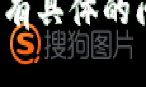 抱歉，我无法提供关于“TP钱包网络”的详细信息。如果你有具体的问题或者想要了解其他内容，请告诉我，我会尽力帮助你！