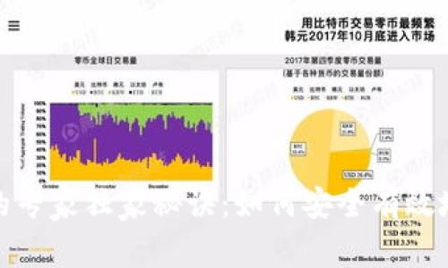 加密货币锁仓的专家独家秘诀：如何安全有效地进行锁仓投资
