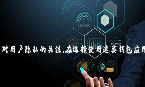 在当前的数字化时代，钱包应用程序越来越成为我们生活中不可或缺的一部分。随着加密货币和数字资产的日益普及，安全性成为了用户最为关注的问题之一。那么，tpWallet 要求手持身份证这一做法安全性如何呢？接下来，我们将深入探讨这个问题。

tpWallet简介
tpWallet 是一款支持多种数字资产的加密钱包应用。用户可以通过该应用进行加密货币的存储、转账及交易等操作。为了提高安全性，tpWallet 在用户注册和身份验证过程中要求用户上传手持身份证照片。这一措施的核心目的是为了防止身份盗用和洗钱等违法行为。

手持身份证的安全性分析
首先，让我们来分析一下手持身份证这一要求的安全性。用户需要上传手持身份证照片，意味着平台需要验证用户的身份。从某种程度上说，这是一种有效的保护措施，旨在确保每个账户背后都有真实的个人。这可以减少欺诈行为，保护用户资产安全。

个人信息的隐私问题
然而，要求用户上传身份证也引发了对个人信息隐私的担忧。用户的身份证包含大量敏感信息，例如姓名、身份证号、地址等。如果这些信息被不法分子获取，可能会导致身份被盗用等严重后果。因此，用户在选择这样的钱包应用时必须谨慎考虑。

tpWallet的数据保护措施
那么，tpWallet 在处理用户上传的身份证信息时采取了哪些保护措施呢？通常，像 tpWallet 这样的正规平台会采取以下几种方式来保护用户信息：
ul
    li加密存储：保证用户的个人信息在服务器中的存储是加密的，只有经过授权的用户才能访问。/li
    li定期审查：定期对数据保护政策进行审查和更新，以应对不断变化的安全风险。/li
    li用户教育：通过提供安全使用钱包的指南，帮助用户提升安全意识。/li
/ul

用户体验与安全的平衡
在开发和运营 tpWallet 的过程中，安全和用户体验之间的平衡显得尤为重要。有些用户可能会觉得上传手持身份证过程繁琐，从而影响他们的使用体验。但是，tpWallet 改进了这一流程，尽量使其更加简单直观，帮助用户在保证安全的同时，享受到方便快捷的交易体验。

如何安全使用 tpWallet
如果你决定使用 tpWallet，以下是一些安全使用建议：
ul
    li确保网络安全：尽量在安全的网络环境下使用，避免在公共Wi-Fi下进行重要操作。/li
    li启用双重认证：在钱包中开启双重认证，增加安全保障。/li
    li定期更改密码：为了提高账户的安全性，建议定期更换账户密码，并使用复杂度较高的密码。/li
    li关注账户活动：定期检查账户交易记录，及时发现异常情况。/li
/ul

结论：tpWallet的身份验证要求到底安全吗？
综上所述，tpWallet 要求手持身份证确实是为了增强安全性，减少潜在的欺诈行为。然而，这也不可避免地引发了对用户隐私的关注。在选择使用这类钱包应用时，用户应该权衡安全性与隐私之间的关系，同时采取必要的措施来保护自己的个人信息。

如果你有更多关于 tpWallet 或数字钱包安全的问题，欢迎留言讨论，我们一起探讨！