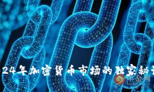 专家揭秘：2024年加密货币市场的独家秘诀和未来趋势