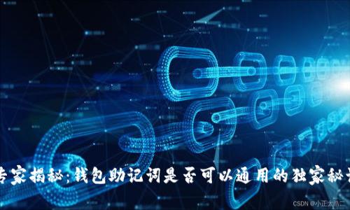 专家揭秘：钱包助记词是否可以通用的独家秘诀