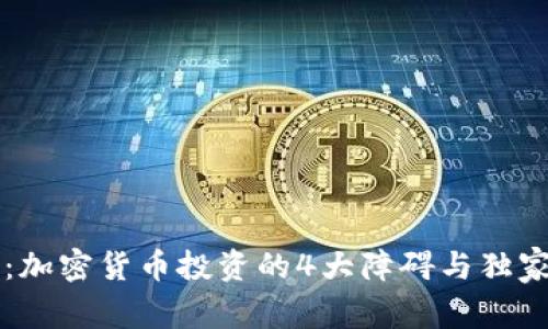 专家揭秘：加密货币投资的4大障碍与独家应对秘诀