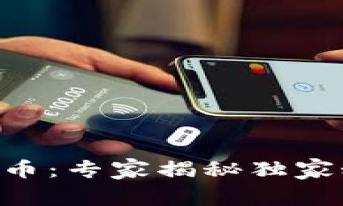 美国抗量子加密货币：专家揭秘独家秘诀，确保安全未来