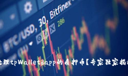 如何处理tpWalletdapp的质押币？专家独家揭秘秘诀