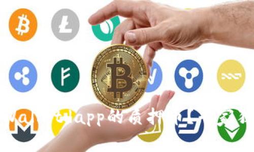 如何处理tpWalletdapp的质押币？专家独家揭秘秘诀