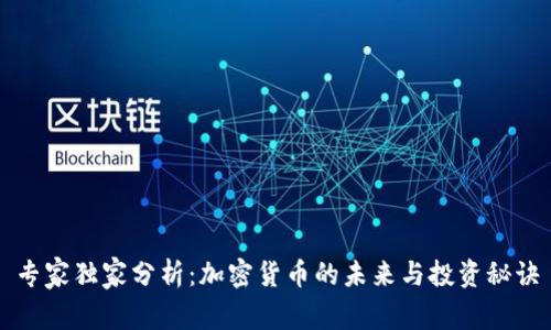 专家独家分析：加密货币的未来与投资秘诀