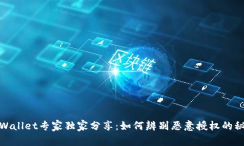 tpWallet专家独家分享：如何辨别恶意授权的秘诀