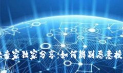 tpWallet专家独家分享：如何辨别恶意授权的秘诀