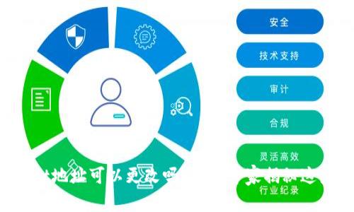 tpWallet地址可以更改吗？独家专家揭秘这些秘诀！