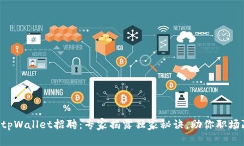 深圳tpWallet招聘：专家揭露独家秘诀，助你职场赢家！
