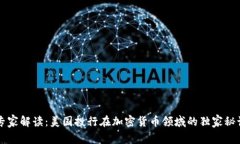 专家解读：美国投行在加密货币领域的独家秘诀