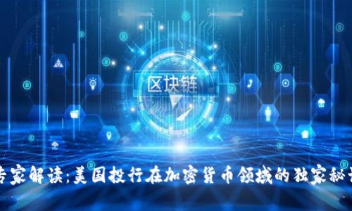 专家解读：美国投行在加密货币领域的独家秘诀