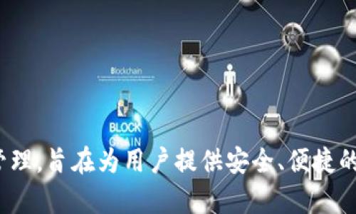 tpWallet的全称是“TP钱包”。这是一个多链数字资产钱包，支持多个区块链的资产存储和管理，旨在为用户提供安全、便捷的数字货币管理服务。如果你有兴趣了解更多关于tpWallet的信息或者它的功能，请告诉我！