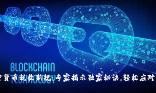 美国加密货币税收新规：专家揭示独家秘诀，轻松应对税务挑战