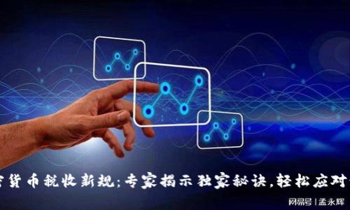 美国加密货币税收新规：专家揭示独家秘诀，轻松应对税务挑战