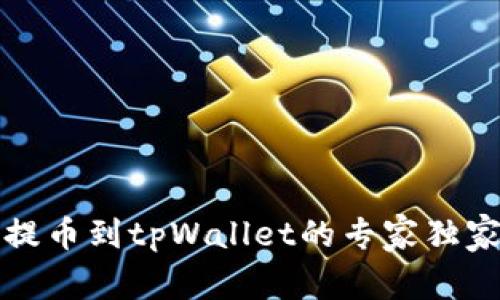 火币提币到tpWallet的专家独家秘诀