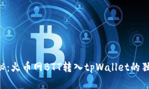 专家揭秘：火币网BTT转入tpWallet的独家秘诀！