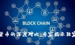 加密货币与传统货币的深度对比：专家揭示独家