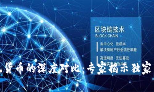 加密货币与传统货币的深度对比：专家揭示独家内幕与投资秘诀