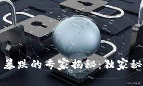 历史加密货币暴跌的专家揭秘：独家秘诀与应对策略