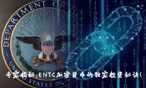 专家揭秘：ENTC加密货币的独家投资秘诀！
