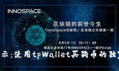 专家揭示：使用tpWallet买狗币的独家秘诀！