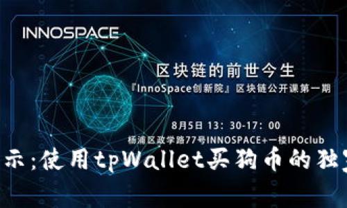专家揭示：使用tpWallet买狗币的独家秘诀！