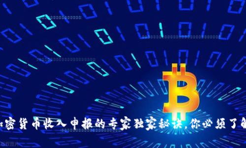 西班牙加密货币收入申报的专家独家秘诀，你必须了解的细节！
