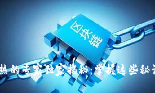 韩国打击加密货币过热的专家独家揭秘：掌握这些秘诀，安全投资不再是梦！