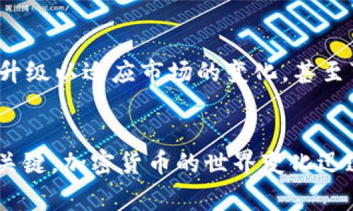    专家揭秘：加密狗与加密货币的独家秘诀  / 
 guanjianci  加密狗, 加密货币, 数字资产  /guanjianci 

引言：加密狗和加密货币的基本概念
说真的，加密狗（通常指的是加密货币硬件钱包）和加密货币如今已经成为了热门的话题。你可能会在朋友圈，社交媒体，甚至是茶余饭后听到朋友讨论这些“数字资产”。那么，什么是加密狗？什么又是加密货币呢？简单来说，加密货币是一种利用密码学技术进行安全交易的数字货币，而加密狗则是用来储存和管理这些加密货币的工具。

加密货币的崛起
随着比特币的诞生，加密货币在过去十年间发展迅猛。它已不再是小众投资者关注的事物，而是吸引了许多大型资本和机构的加入。根据统计，全球范围内已经出现了数千种不同的加密货币，包括以太坊、瑞波币等，大家都在争先恐后地想获取这块“蛋糕”。
如果你在想，“加密货币有什么特别之处呢？”那么我告诉你，它最吸引人的地方在于它的去中心化特性。这意味着，它不依赖于任何中央银行或者政府机构来进行控制，这样一来，大家的资金安全性和隐私保护得到了极大的提升。

加密狗的工作原理
接下来，我们来说说加密狗。为了让你更清楚地理解它的功能，我们可以把它比作一种“保险箱”。想象一下，你存放大量现金在家里，而不使用银行，你会选择一个牢固的保险箱来保护你的财富，对吧？加密狗的工作原理就类似于此。
加密狗通过物理硬件的方式储存私钥，而私钥是控制你加密货币的关键。相比于数字钱包，它能提供更高的安全性，防止黑客攻击和网络风险。您知道吗？一些高端的加密狗甚至具有多重身份验证的功能，这样更是能让你的资产达到一个全新的安全等级。

为什么选择加密狗而非软件钱包？
可能你会问：“我可以使用手机或电脑上的软件钱包，它不也是一种储存方式吗？”当然可以，软件钱包作为一种便捷的选择，确实能方便你随时随地进行交易。不过，值得注意的是，它们有可能会受到恶意软件和病毒的攻击，从而导致你的资金被盗。所以，选择加密狗作为主要存储方式，可以带给你更多的安全保障。

如何选择合适的加密狗？
在市场上，各种各样的加密狗层出不穷，作为消费者，如何选择一款合适的加密狗呢？首先，你需要关注其安全性，有的加密狗内置了脆弱性补丁和强大的加密算法，确保你的资金安全；其次，用户体验也很重要，操作是否便捷，界面是否友好等等；最后，兼容性也是要考虑的方面，确保你能够与多个主流的加密货币和交易平台对接。

存储加密货币的秘诀
在学习加密狗的同时，你也许希望知道一些存储加密货币的小秘诀。首先，永远不要将你的私钥或助记词分享给任何人，这绝对是第一条原则；其次，定期更新你的加密狗固件，确保它的安全性；最后，可以考虑将资金分散存储，不将所有的资金集中在一个地方，这样一来，即使某个账户被攻击，你也不会损失所有资产。

未来展望：加密科技的趋势
展望未来，加密货币和其相关技术仍会持续发展。随着去中心化金融（DeFi）和非同质化代币（NFT）的崛起，更多人参与到这个领域中来。加密狗也会不断升级以适应市场的变化，甚至可能会融入人工智能技术，更加智能和安全。

总结：终身学习，加密财富的永恒之道
最后，真心希望今天的分享能够帮助你更加清楚地了解加密狗和加密货币这个领域。无论你是新手还是有经验的投资者，终身学习都是实现财富增长的关键。加密货币的世界变化迅速，了解它，投资它，让我们一起探索这个新兴领域的巨大潜力吧！