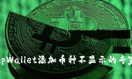 如何解决tpWallet添加币种不显示的专家独家秘诀